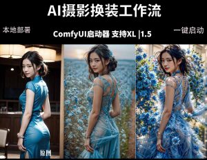 ComfyUI人像写真摄影工作流:本地一键部署,换装换场景换脸全搞定,影楼效率翻倍-聊项目