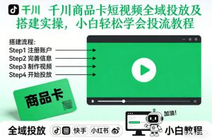 千川商品卡短视频全域投放及搭建实操,小白轻松学会投流教程(更新26年4月)-聊项目