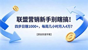 联盟营销新手别瞎搞!四步日赚 1000+,每周几小时月入 4 万?【原创双语字幕】-聊项目