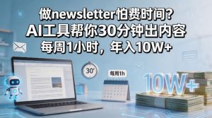 做newsletter怕费时间?AI工具帮你30分钟出内容,每周1小时,年入10W+!【原创双语字幕】-聊项目