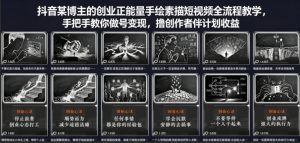 抖音某博主的创业正能量手绘素描短视频全流程教学,手把手教你做号变现,撸创作者伙伴计划收益-聊项目