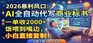 AI全自动代写商业标书,一单收2000+,饭喂到嘴边,小白直接复制-聊项目