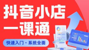 从0到1学会抖音小店系统课程,全程从0到1手把手教学,帮你避开90%新手误区-聊项目
