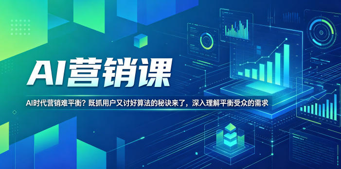 AI营销课，AI时代营销难平衡？既抓用户又讨好算法的秘诀来了，深入理解平衡受众的需求【原创双语字幕】-聊项目