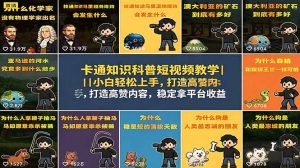 卡通知识科普短视频教学｜小白轻松上手，打造高赞内容，稳定拿平台收益-聊项目