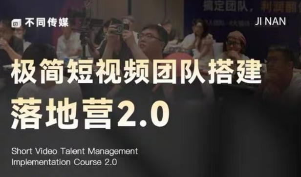 极简短视频团队搭建落地营2.0-2026年线下课，适合做短视频、运营、团队搭建的朋友，直接上手-聊项目
