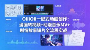 OiiOii一键式动画创作:漫画转视频+动漫音乐MV+剧情故事短片全流程实战-聊项目