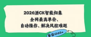 2026最新版酒店CK智能归集玩法,最高单价、零成本、零人工,自动操作、解决风控难题【揭秘】-聊项目