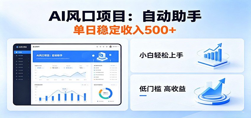 全新AI自动助手项目，低门槛入局，每日稳定收益500以上-聊项目