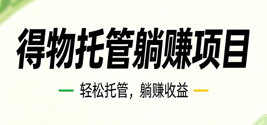 26年6月必做！得物视频激励项目，全自动运营单号月利润3600+-聊项目