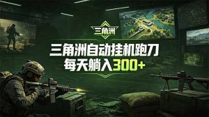 最新版全自动脚本，全程托管，省心省力，日均躺赚300+。-聊项目
