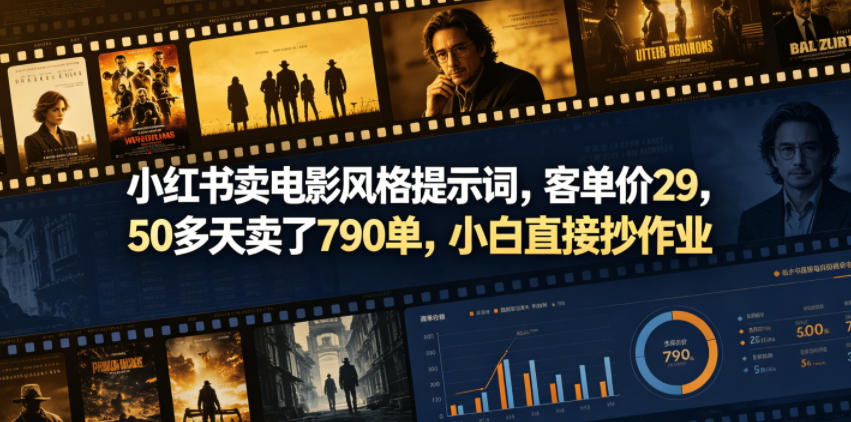 小红书卖电影风格提示词，客单价29，50多天卖了790单，小白直接抄作业！-聊项目