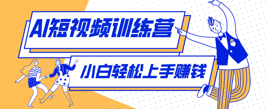 冷门红利赛道：人物科普盘点短视频玩法，零成本单人就能起号13万粉丝，单条点赞破10万-聊项目