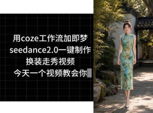 用coze工作流加即梦seedance2.0一键制作换装走秀视频,今天一个视频教会你-聊项目