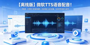 【离线版】微软TTS语音配音！含晓晓，云希等12款离线模型，含多线程小说合成器，10000字仅需10s即可-聊项目