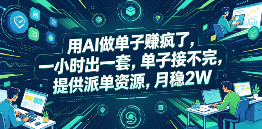 用AI做单子賺疯了，一小时出一套，单子接不完，提供派单资源，月稳2W【揭秘】-聊项目