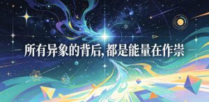 付费文章：所有异象的背后，都是能量在作祟-聊项目