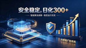 2026最安全稳定的爆款项目，日化300+，无人值守操作简单-聊项目