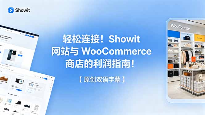 轻松连接！Showit 网站与 WooCommerce 商店的利润指南！【原创双语字幕】-聊项目