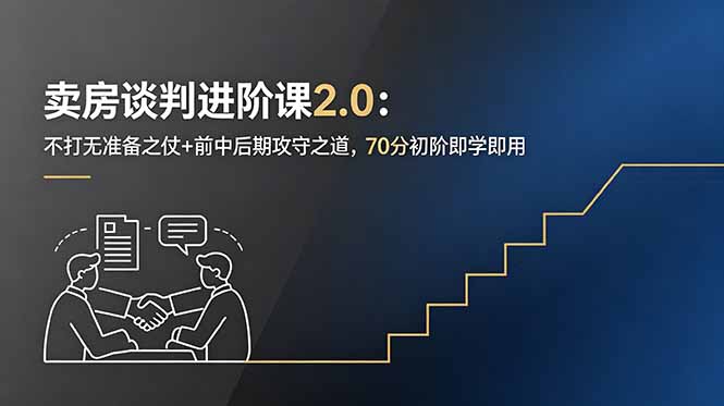 卖房谈判进阶课2.0：不打无准备之仗+前中后期攻守之道，70分初阶即学即用-聊项目