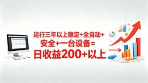 三年以上稳定+全自动+安全+一台设备=日收益200+-聊项目