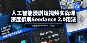 人工智能漫剧短视频实战课，深度拆解Seedance 2.0用法，工具测评对标+全流程创作+脚本分镜+后期剪辑变现全教学-聊项目