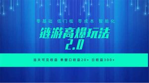全新链游2.0当天可见收益，零基础也可以矩阵操作-聊项目