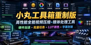 小丸工具箱重制版–高性能全能视频压缩+媒体处理工具｜硬件加速+批量任务+LUT调色+字幕封装-聊项目