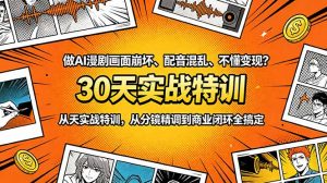 做AI漫剧画面崩坏、配音混乱、不懂变现？30天实战特训，从分镜精调到商业闭环全搞定-聊项目