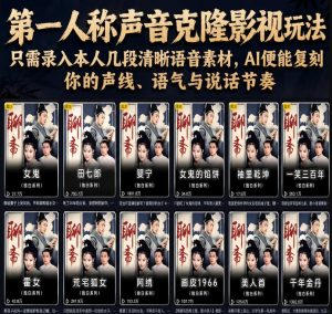 第一人称声音克隆影视玩法,只需录入本人几段清晰语音素材,AI便能复刻你的声线、语气与说话节奏-聊项目