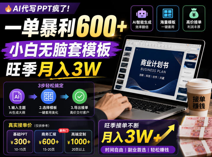 AI代写PPT疯了！一单暴利600+，小白无脑套模板，旺季月入3W，不用苦哈哈引流【揭秘】-聊项目