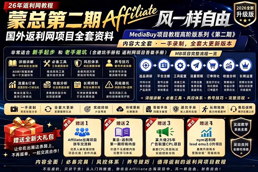 2026国外返利网高阶二期教程，深耕MediaBuy项目变现玩法，系统化进阶突破运营收益瓶颈-聊项目