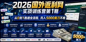 2026国外返利网实战变现营-第一期,从零拆解项目逻辑与流程,跑通完整变现链路,月入5000美金-聊项目