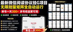 外面收费3999的最新微信阅读协议挂G项目,无限批量矩阵全自动运行,单号一天300+【脚本+使用教程】【揭秘】-聊项目