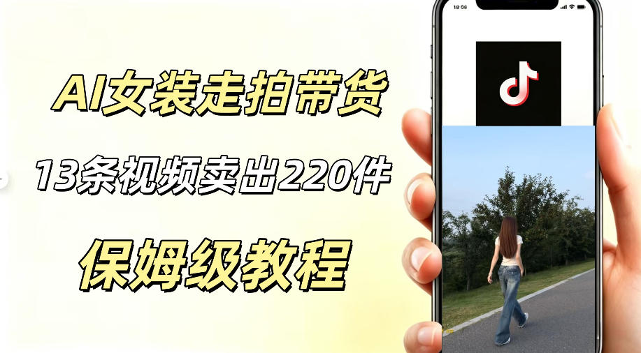 AI走拍女装带货，13条作品卖出140件，预估佣金有2200+-聊项目