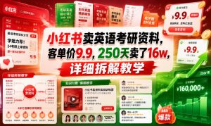 小红书卖英语考研资料，客单价9.9，250天卖了16w，详细拆解教学-聊项目