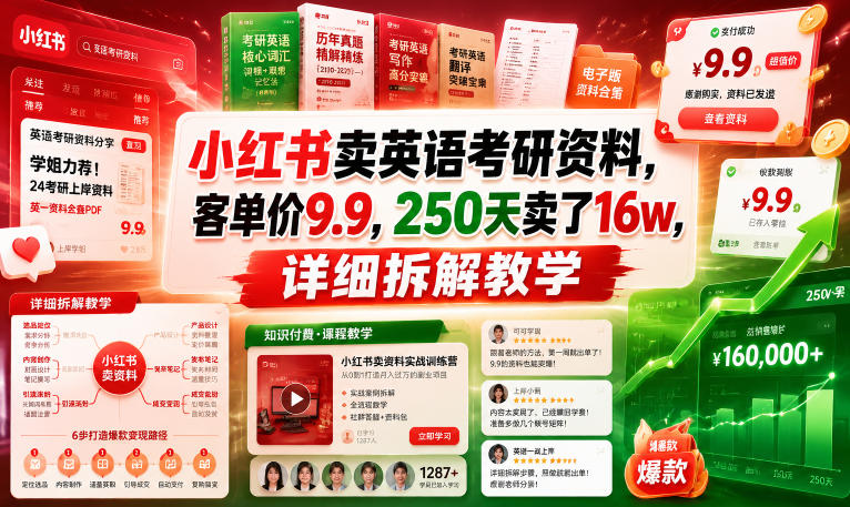 小红书卖英语考研资料，客单价9.9，250天卖了16w，详细拆解教学-聊项目