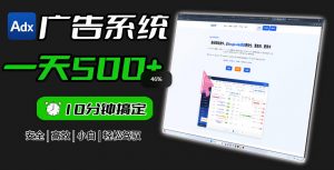 Adxkit国外广告联盟系统，一天上500+广告，让你的投放更加高效简单！-聊项目