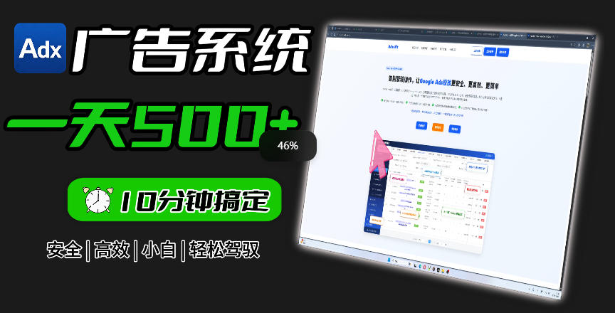 Adxkit国外广告联盟系统，一天上500+广告，让你的投放更加高效简单！-聊项目