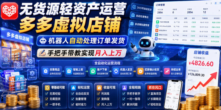 无货源轻资产运营多多虚拟店铺，机器人自动处理订单发货，手把手带教实现月入上万【揭秘】-聊项目
