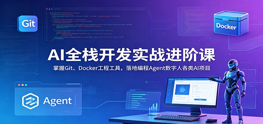 AI全栈开发实战进阶课：掌握Git、Docker工程工具，落地编程Agent数字人各类AI项目-聊项目