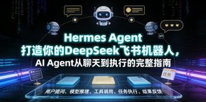 Hermes Agent打造你的DeepSeek飞书机器人，AI Agent从聊天到执行的完整指南-聊项目