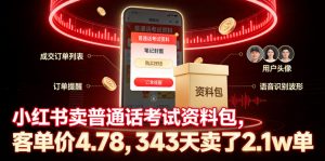 小红书卖普通话考试资料包，客单价4.78，343天卖了2.1w单-聊项目