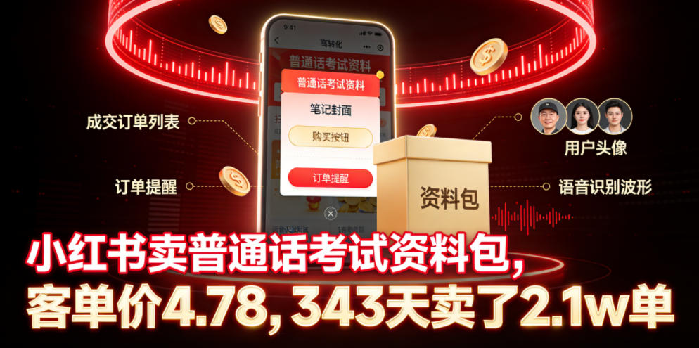 小红书卖普通话考试资料包，客单价4.78，343天卖了2.1w单-聊项目