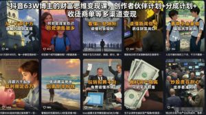 抖音63W博主的财富思维变现课，创作者伙伴计划+分成计划+收徒商单等多渠道变现-聊项目