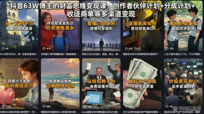 抖音63W博主的财富思维变现课，创作者伙伴计划+分成计划+收徒商单等多渠道变现-聊项目