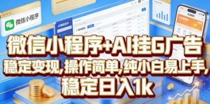 微信小程序+AI挂G广告，稳定变现，操作简单，纯小白易上手，稳定日入1k【揭秘】-聊项目