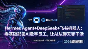 Hermes Agent+DeepSeek+飞书机器人：零基础部署AI数字员工，让AI从聊天变干活-聊项目
