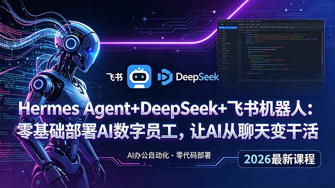 Hermes Agent+DeepSeek+飞书机器人：零基础部署AI数字员工，让AI从聊天变干活-聊项目
