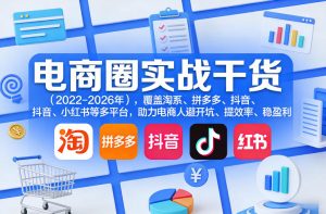 电商圈实战干货(2023-2026年)，覆盖淘系、拼多多、抖音、小红书等多平台，助力电商人避开坑、提效率、稳盈利(更新06月18日)-聊项目